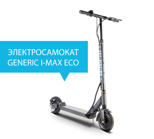 Электросамокат GENERIC I-MAX ECO